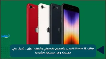 هاتف iPhone SE الجديد بتصميم كلاسيكي وخفيف الوزن.. تعرف على مميزاته وهل يستحق الشراء؟